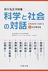 《吉川弘之対談集》科学と社会の対話～―研究最前線で活躍する8人と考える～