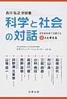 吉川弘之対談集 科学と社会の対話～研究最前線で活躍する8人と考える～