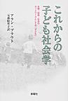これからの子ども社会学: 生物・技術・社会のネットワークとしての「子ども」