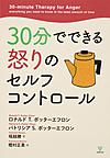 30分でできる怒りのセルフコントロール