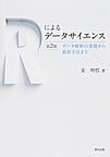 Rによるデータサイエンス～データ解析の基礎から最新手法まで～ 第2版