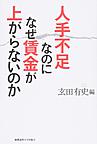 人手不足なのになぜ賃金が上がらないのか