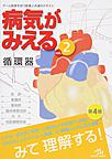 病気がみえる<vol.2>　第4版　循環器