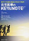 在宅医療のKEY＆NOTE：薬学の知識と臨床が出会う場所