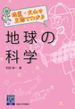 地震・火山や生物でわかる地球の科学 （阪大リーブル 59）