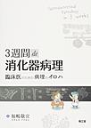 3週間de消化器病理～臨床医のための病理のイロハ～