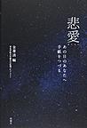 悲愛: あの日のあなたへ手紙をつづる