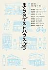 まちのゲストハウス考