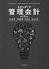 スタンダード管理会計: STANDARD MANAGEMENT ACCOUNTING