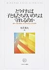 どうすれば子どもたちのいのちは守れるのか