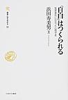 「自白」はつくられる(叢書・知を究める　10)