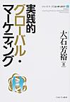 実践的グローバル・マーケティング （シリーズ・ケースで読み解く経営学 2）