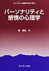 パーソナリティと感情の心理学 （ライブラリ心理学を学ぶ 6）