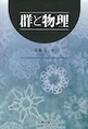 群と物理(電子版/PDF)