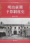 明治前期予算制度史(香川大学経済研究叢書 28)(電子版/PDF)