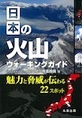 日本の火山ウォーキングガイド～魅力と脅威が伝わる22スポット～(電子版/PDF)