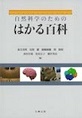 自然科学のためのはかる百科(電子版/PDF)