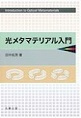 光メタマテリアル入門(電子版/PDF)