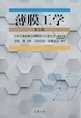 薄膜工学 第3版(電子版/PDF)