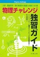 物理チャレンジ独習ガイド～力学・電磁気学・現代物理学の基礎力を養う94題～(電子版/PDF)