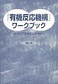 『有機反応機構』ワークブック　巻矢印で有機反応を学ぶ！(電子版/PDF)