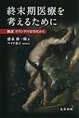 終末期医療を考えるために～検証オランダの安楽死から～(電子版/PDF)