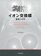 イオン交換膜～基礎と応用～(電子版/PDF)