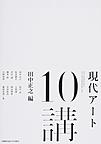 現代アート10講: TEN APPROACHES TO CONTEMPORARY ART