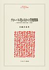 グローバル化のなかの労使関係: 自動車産業の国際的再編への戦略 （MINERVA人文・社会科学叢書 213）