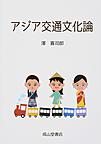 アジア交通文化論