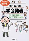 ぜったい成功する!はじめての学会発表: たしかな研究成果をわかりやすく伝えるために