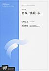 音楽・情報・脳: 情報学プログラム （放送大学大学院教材 放送大学大学院文化科学研究科）