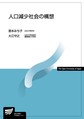 人口減少社会の構想 （放送大学教材）