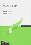 ファイナンス入門 （放送大学教材）