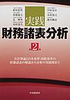 実践財務諸表分析: 会計理論と日本基準・国際基準の財務諸表の解説から分析の実践例まで