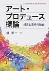 アート・プロデュース概論: 経営と芸術の融合