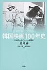 韓国映画100年史: その誕生からグローバル展開まで