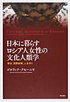 日本に暮らすロシア人女性の文化人類学: 移住、国際結婚、人生作り
