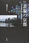 表象の京都: 日本映画史における観光都市のイメージ