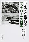 ドイツと東アジア～一八九〇-一九四五～