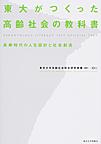 東大がつくった高齢社会の教科書～長寿時代の人生設計と社会創造～