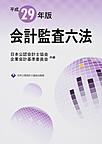 会計監査六法 平成29年版