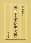 近代日本の地方統治と「島嶼」　(電子版/PDF)