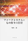 フォードシステムともの作りの原理(電子版/PDF)