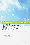 社会人になる前に知っておきたいビジネスパーソンの常識とマナー(電子版/PDF)