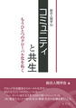 コミュニティと共生～もうひとつのグローバル化を拓く～(総合人間学　10)(電子版/PDF)