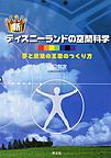 新ディズニーランドの空間科学～夢と魔法の王国のつくり方～ 新版(電子版/PDF)