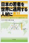 日本の若者を世界に通用する人材に～サブプライム後のビジネス教育のゆくえ～　(電子版/PDF)