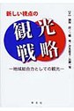 新しい視点の観光戦略～地域総合力としての観光～　(電子版/PDF)