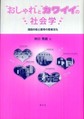 “おしゃれ”と“カワイイ”の社会学～酒田の街と都市の若者文化～　(電子版/PDF)